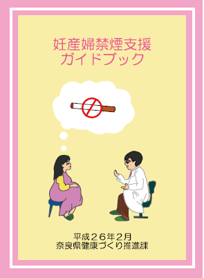 妊産婦禁煙支援リーフレット