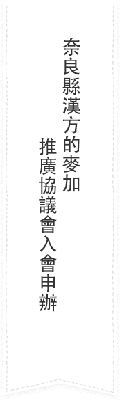 奈良縣漢方的麥加推廣協議會入會申辦