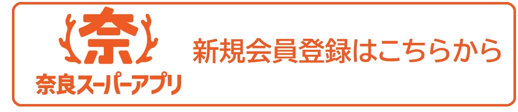 奈良スーパーアプリ新規会員登録