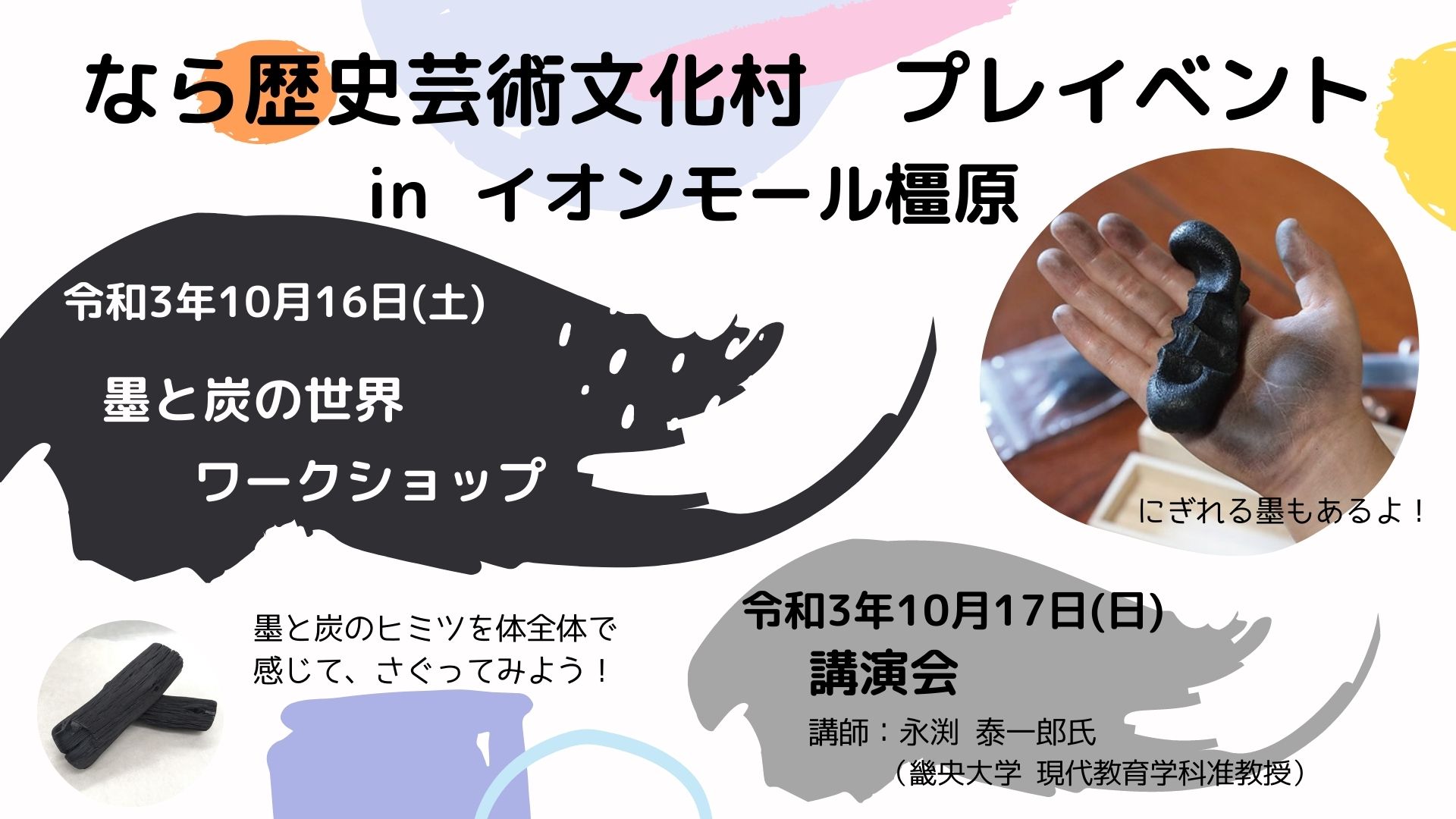 １０月１６日 土 １７日 日 ならっ子アートスタジオ Inイオンモール橿原 を開催します なら歴史芸術文化村