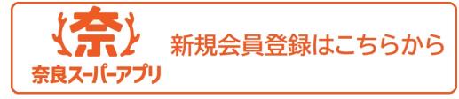 奈良スーパーアプリ新規会員登録