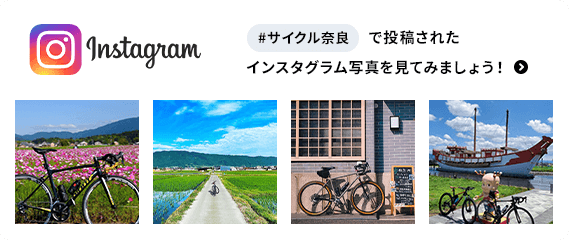 「#サイクル奈良」で投稿されたインスタグラム写真を見てみましょう！