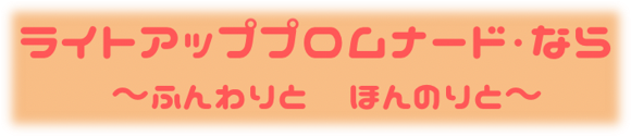 ライトアッププロムナード・なら2025～ふんわりと ほんのりと～