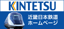 近畿日本鉄道ホームページ
