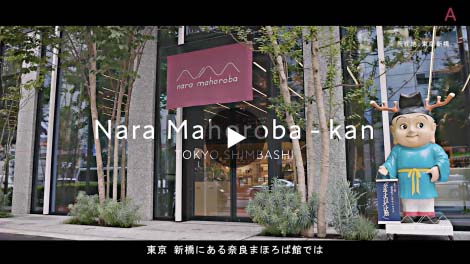奈良まほろば館～nara mahoroba～ 【ダイジェスト版】