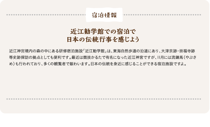 近江勧学館での宿泊で日本の伝統行事を感じよう