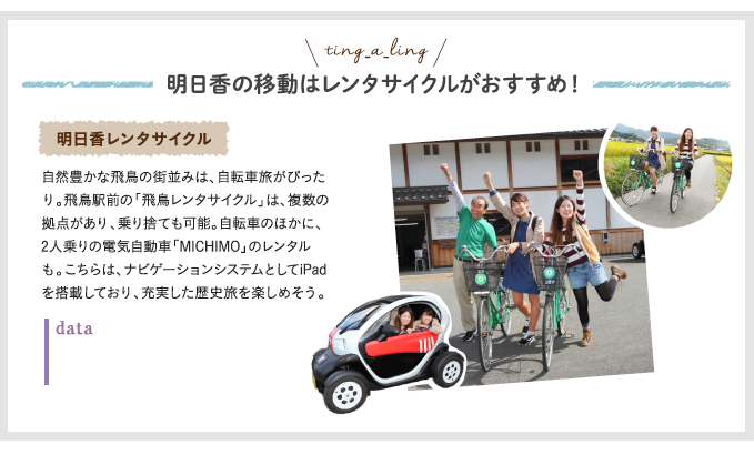 明日香の移動はレンタサイクルがおすすめ！