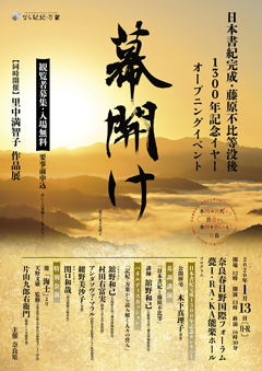 日本書紀完成・藤原不比等没後１３００年記念イヤーオープニングイベント