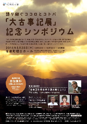 大古事記展記念シンポジウム開催