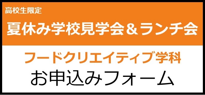 夏休み見学会・ランチ会 お申込みフォーム