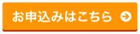 お申込みはこちら