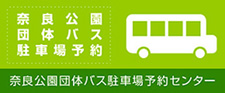 奈良公園団体バス駐車場