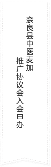 奈良县中医麦加推广协议会入会申办
