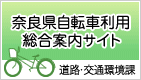 奈良県自転車利用総合案内サイト