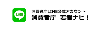 消費者庁LINE公式アカウント